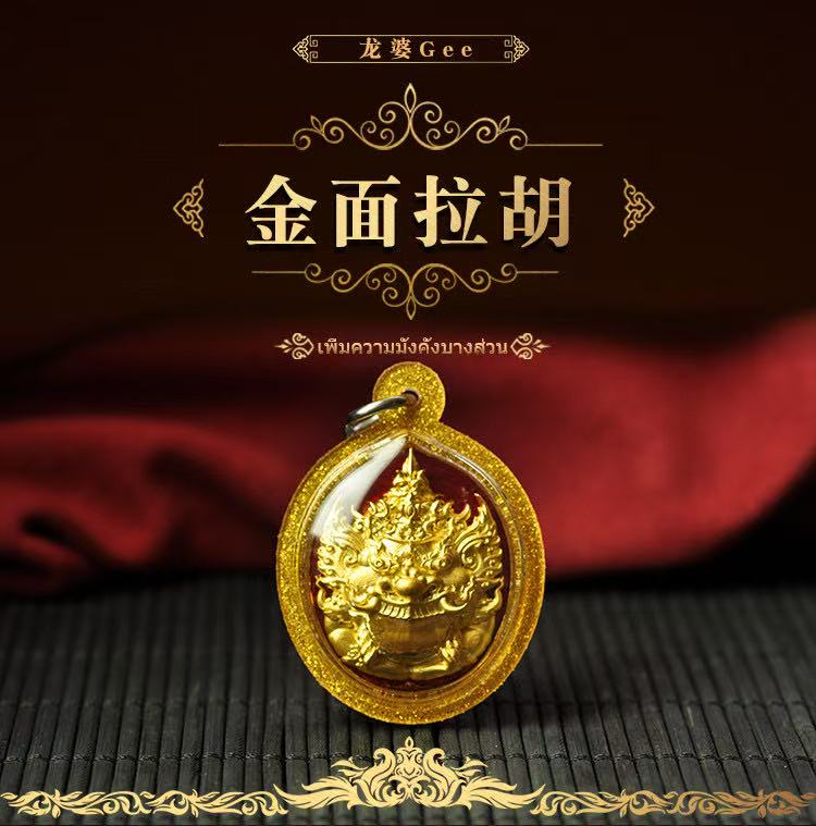 〓天神龙婆gee2559年拉胡（限量版）〓